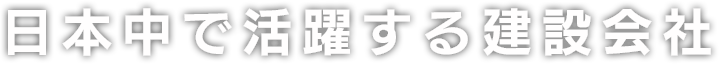 日本中で活躍する建設会社